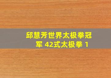 邱慧芳世界太极拳冠军 42式太极拳 1